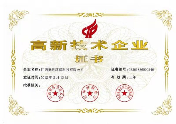 喜訊！熱烈祝賀挺進(jìn)環(huán)保通過國(guó)家高新技術(shù)企業(yè)認(rèn)定