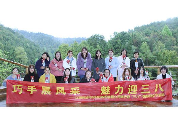 巧手展風采、魅力迎三八丨挺進環(huán)保舉行慶祝三八國際婦女節(jié)的活動