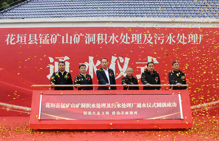 挺進(jìn)環(huán)?；ㄔh錳礦山礦洞污水處理廠項(xiàng)目通水儀式順利舉行