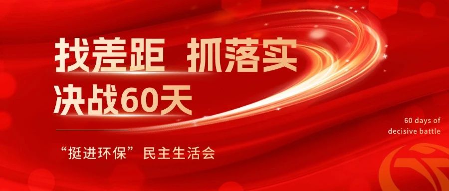 挺進(jìn)環(huán)保召開 “找差距、抓落實(shí)，決戰(zhàn)60天”全覆蓋民主生活會